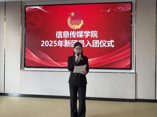 信息传媒学院举办2025年新发展团员入团仪式