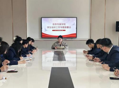 信息传媒学院开展学生组织工作专题部署会