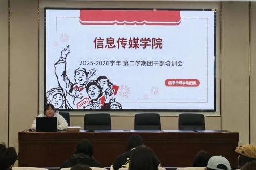 信息传媒学院召开2025-2026学年第二学期团干部培训会